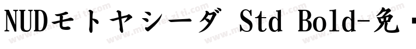 NUDモトヤシーダ Std Bold字体转换